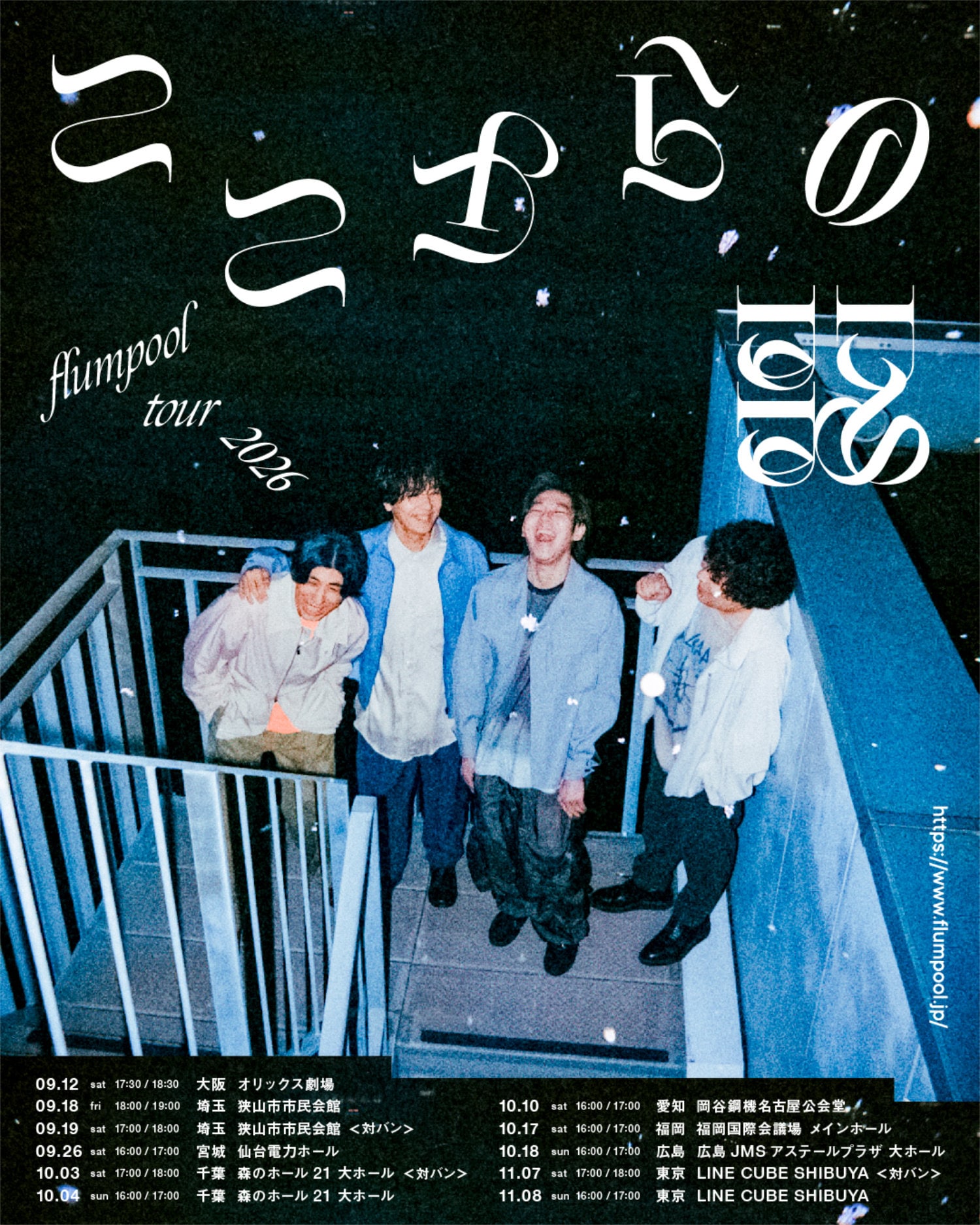flumpoolツアー東京公演に家入レオ、川崎鷹也、斎藤宏介がゲスト出演「彼らの歌にflumpoolの音が混ざったとき、どんな音楽になるのか」