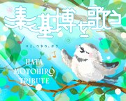 「秦 基博を歌う -Hata Motohiro Tribute-」告知ビジュアル