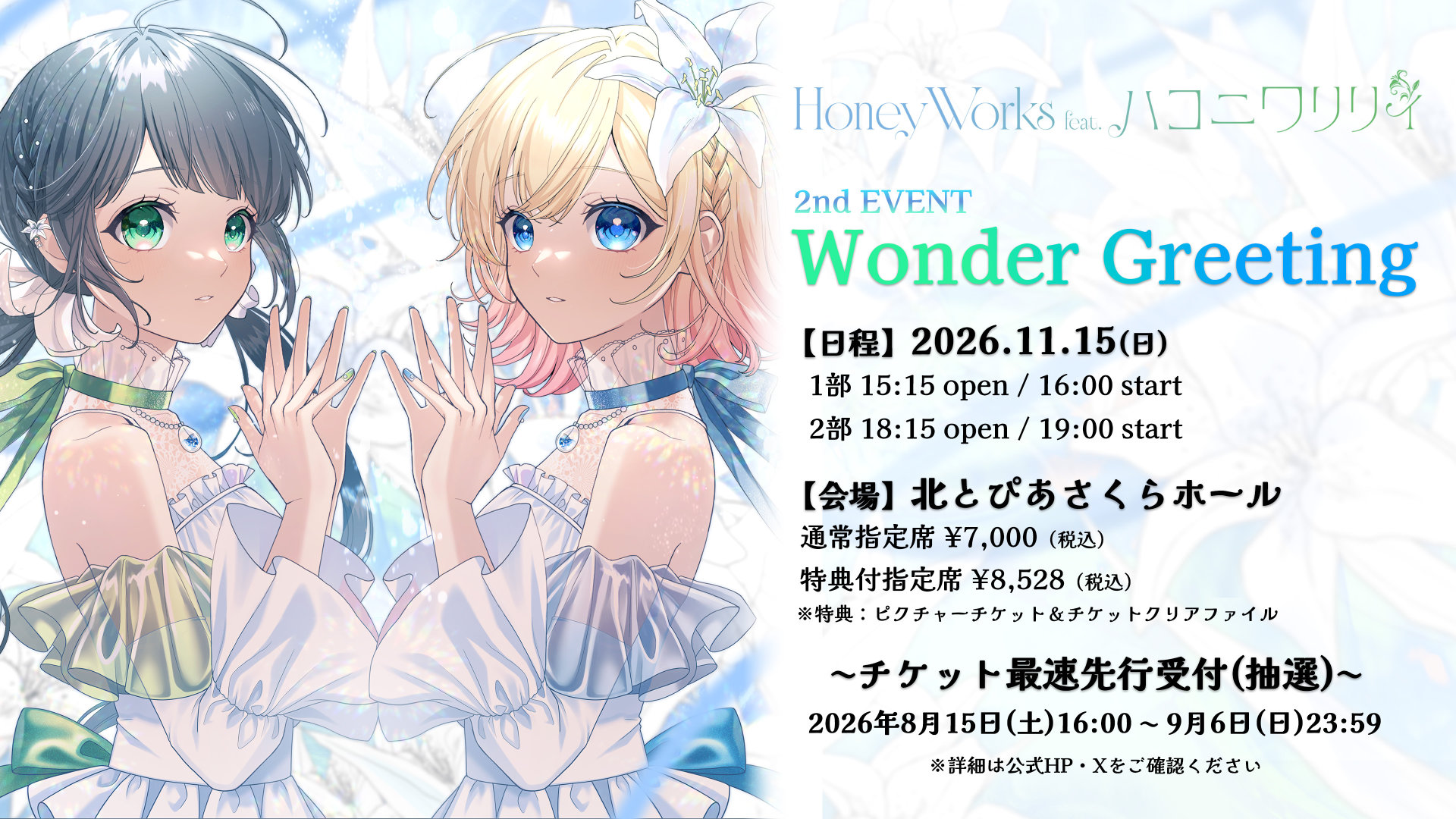 HoneyWorks feat. ハコニワリリィがトーク＆ライブ開催、歌ってほしい