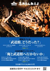 忘れらんねえよ、武道館目指して全国ワンマン＆東名阪対バンツアー開催