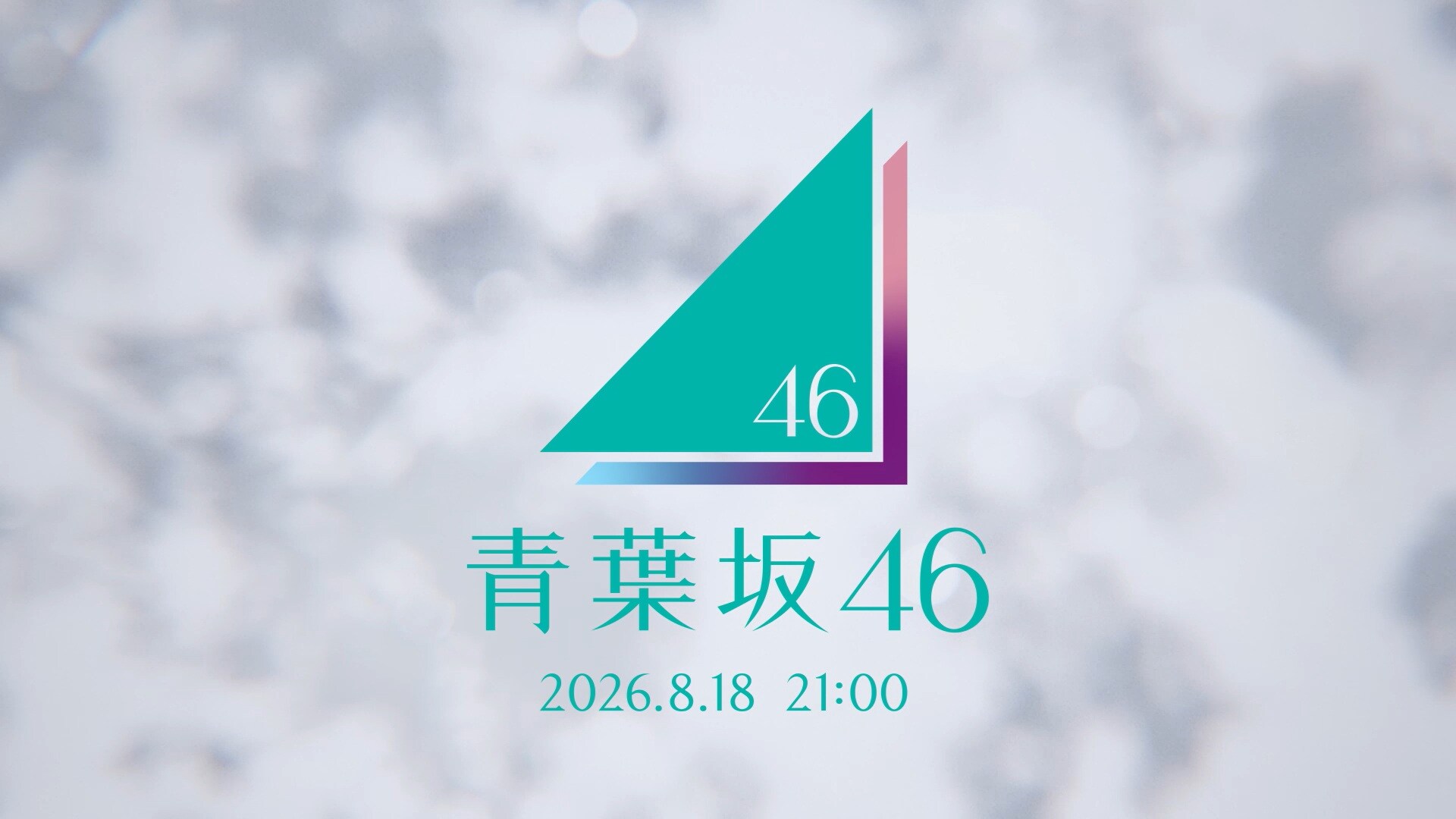 「青葉坂？」少女たちが呟く謎CM放送、8月18日21:00に何が起こる