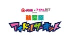 @JAMとアイドル横丁の秋葉原サーキット企画にアプガ2、Task、パレパレ、まねきケチャら