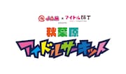 @JAMとアイドル横丁の秋葉原サーキット企画にアプガ2、Task、パレパレ、まねきケチャら