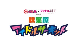 @JAMとアイドル横丁の秋葉原サーキット企画にアプガ2、Task、パレパレ、まねきケチャら
