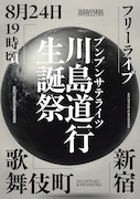 BOOM BOOM SATELLITES歌舞伎町フリーライブ詳細明らかに、川島道行の生誕祭として開催