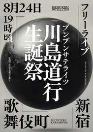 BOOM BOOM SATELLITES歌舞伎町フリーライブ詳細明らかに、川島道行の生誕祭として開催