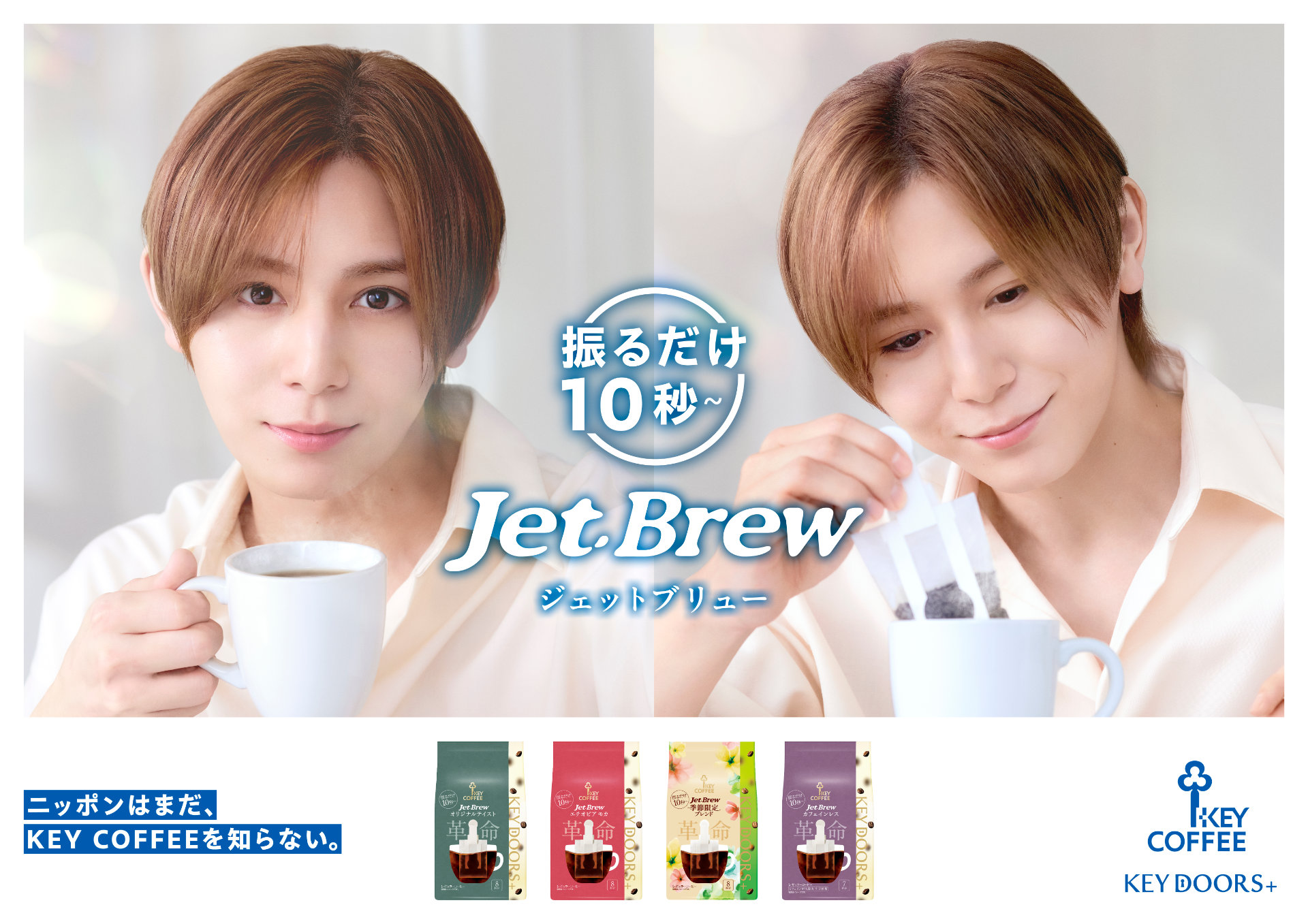 山田涼介の朝のひとときはこんな感じ、「KEY DOORS＋ JET BREW」新CM