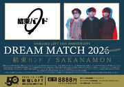 結束バンド×SAKANAMON、新宿LOFTでツーマンライブが実現