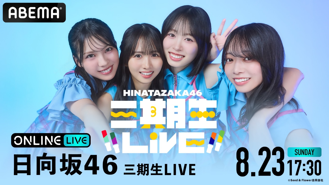 日向坂46三期生ツアーを生配信、同期4人で迎えるラストステージ - 音楽