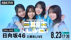 日向坂46三期生ツアーを生配信、同期4人で迎えるラストステージ