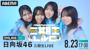 日向坂46三期生ツアーを生配信、同期4人で迎えるラストステージ