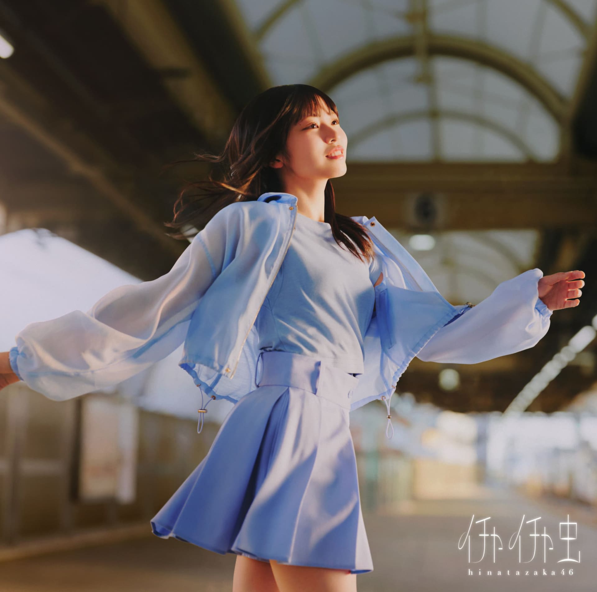 わたしは、わたしの主人公！日向坂46最新シングル「イチャイチャ虫」アートワーク公開