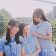 日向坂46「イチャイチャ虫」初回仕様限定盤TYPE-Cジャケット
