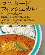 石濱匡雄とU-zhaanが開発に6年かけた待望の新作レトルト「マスタードフィッシュカレー」完成