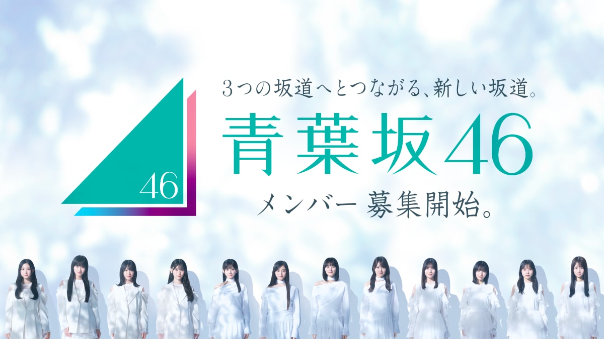 青葉坂46」は新たな坂道グループだった | JOYSOUND 音楽ニュース