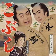 ASA-CHANG エマーソン北村、カバーEP「こぶし」発表　小林聡美が「涙のかわくまで」歌唱