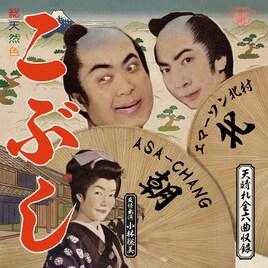 ASA-CHANG エマーソン北村、カバーEP「こぶし」発表　小林聡美が「涙のかわくまで」歌唱