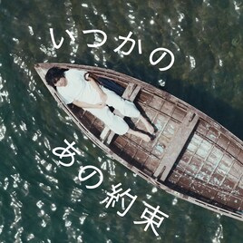 plenty新曲は「いつかのあの約束」、“孤独”を改めて背負う決意を歌った1曲