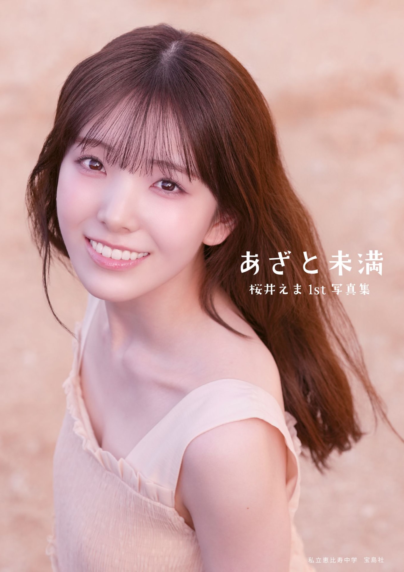 えびちゅう桜井えま写真集「あざと未満」表紙決定、沖縄の空に弾ける笑顔