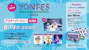 04 Limited Sazabys主催「YON FES 2026」のアフターパーティを今夜生配信！小野武正、橋本学、ヤマサキセイヤが登場