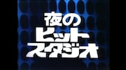 「夜のヒットスタジオ」ロゴ