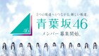 青葉坂46オーディションセミナーを東名阪で開催、現役坂道メンバーが活動の裏側明かす