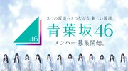 青葉坂46オーディションセミナーを東名阪で開催、現役坂道メンバーが活動の裏側明かす