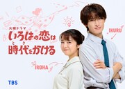 「いろはの恋は時代をかける」ビジュアル