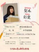 梨木彩葉のプロフィール。