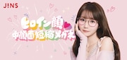 かけるだけでヒロイン顔になれるメガネが完成、＝LOVE大谷映美里がイメージモデルを担当