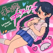 三四少女が約4カ月ぶり新曲「初恋キラー」配信リリース