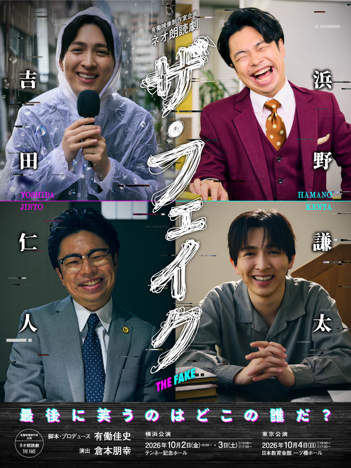 M!LK吉田仁人と在日ファンク浜野謙太が2人きりの朗読劇に挑戦「ザ・フェイク」10月上演