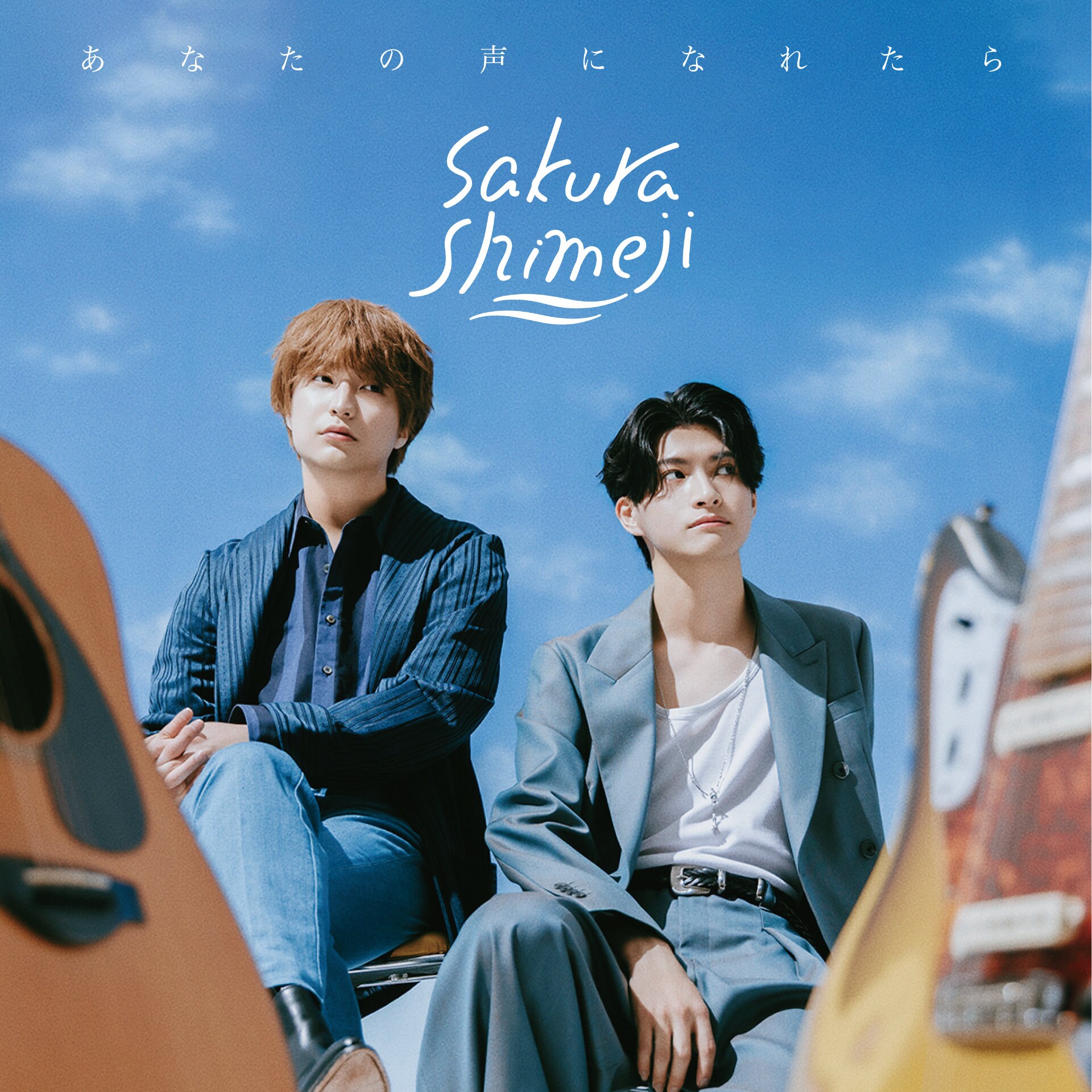 Sakurashimejiは自らの音楽で勝負していく、11月に2nd EP「あなたの声