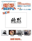 純烈がジュンスカ主催フェス「電撃 BEPPU」出演、森純太とはツーリズム別府大使どうしの間柄