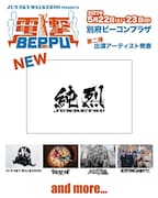 純烈がジュンスカ主催フェス「電撃 BEPPU」出演、森純太とはツーリズム別府大使どうしの間柄