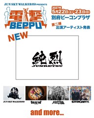 純烈がジュンスカ主催フェス「電撃 BEPPU」出演、森純太とはツーリズム別府大使どうしの間柄