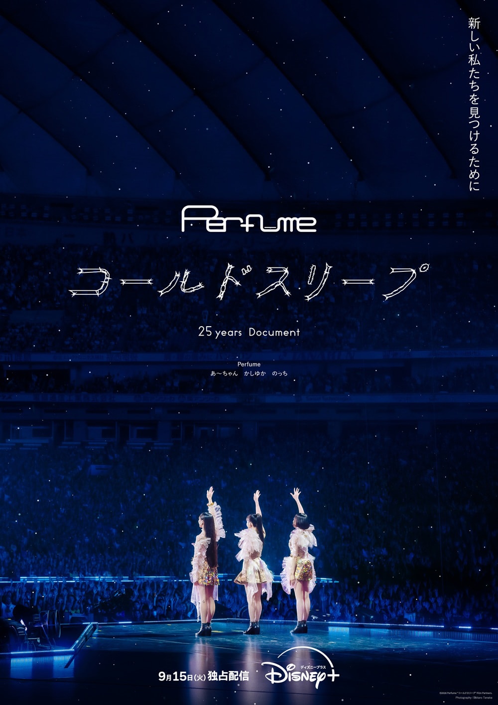 Perfume映画「コールドスリープ」「WE ARE Perfume」Disney+で配信　監督コメント到着