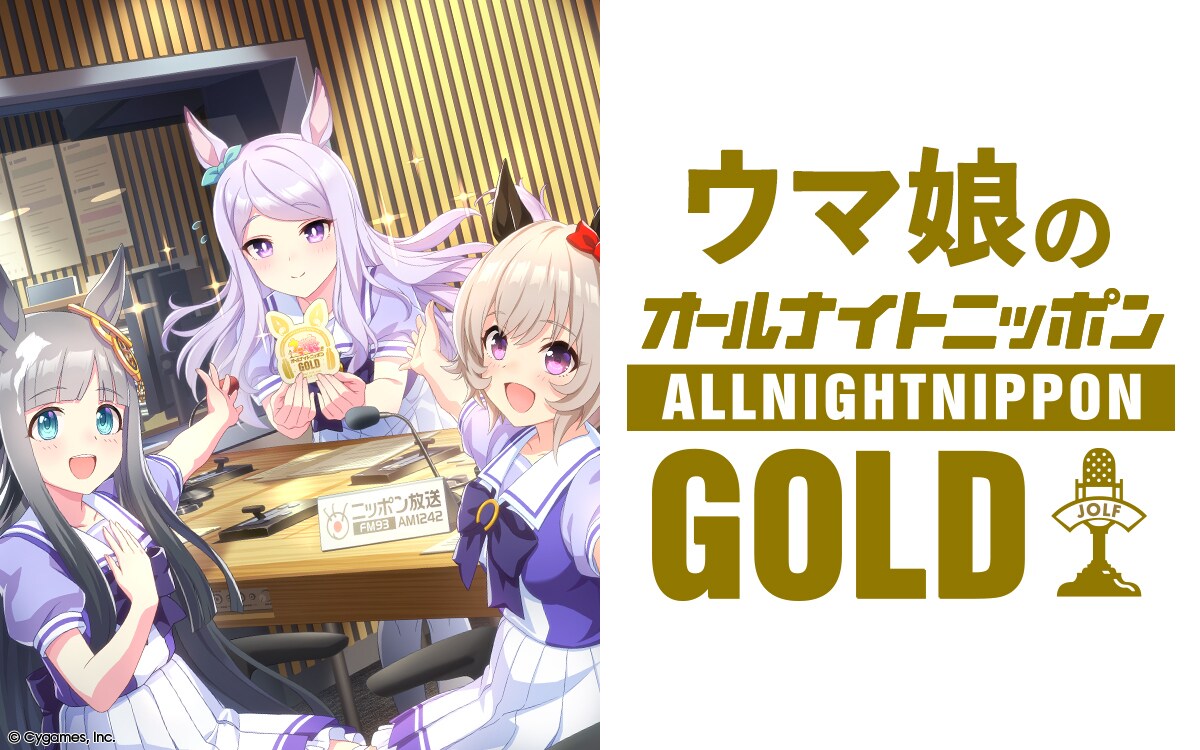 ウマ娘のオールナイトニッポンGOLD」ビジュアル ©Cygames, Inc. [画像