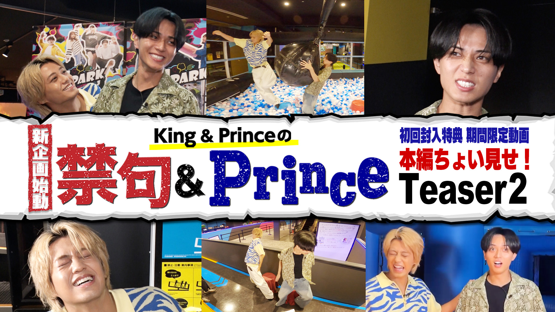 喉が飛んじゃう」「やめてください」King & Prince初EPより体当たり