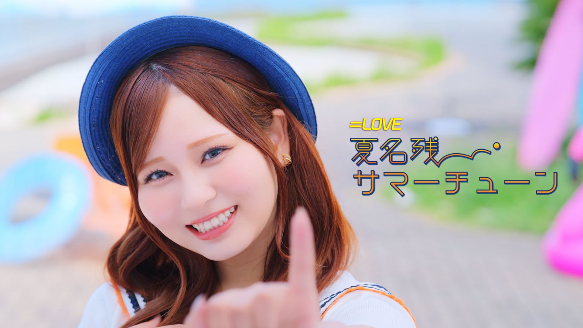＝LOVE、夏らしさ全開の「夏名残サマーチューン」ミュージックビデオ公開
