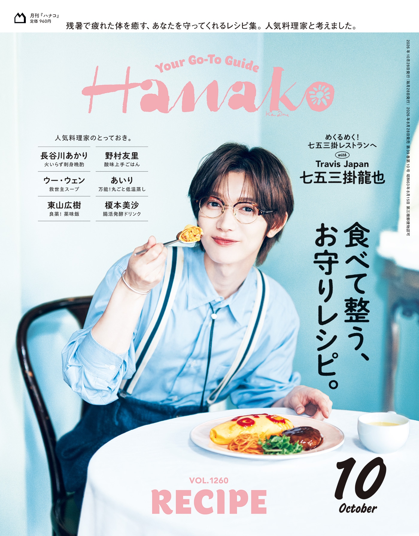 Travis Japan七五三掛龍也が「Hanako」表紙に登場、オムライスに