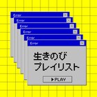 夏休み明けが憂鬱な10代に聴いてほしいプレイリスト公開、宇多丸やトリプルファイヤー吉田ら選曲で参加