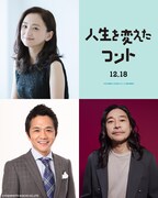 大橋和也主演映画「人生を変えたコント」にトータス松本が出演、劇中歌はウルフルズ「笑えれば」