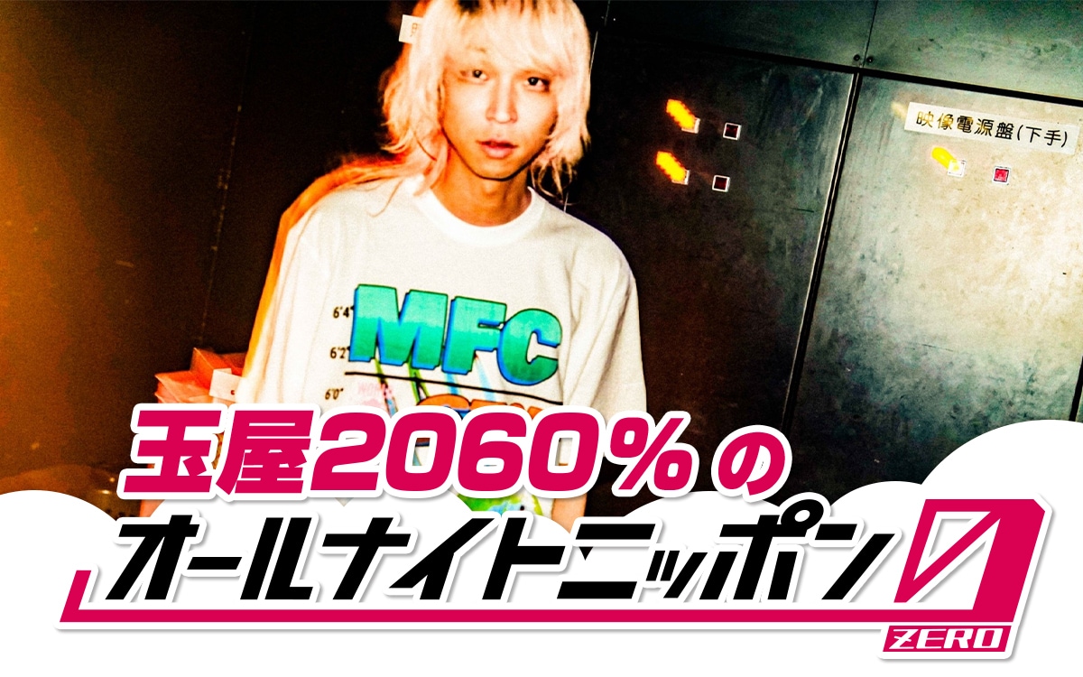 なないろ様 玉屋2060%が「オールナイトニッポン0」パーソナリティに 「こりゃ寝