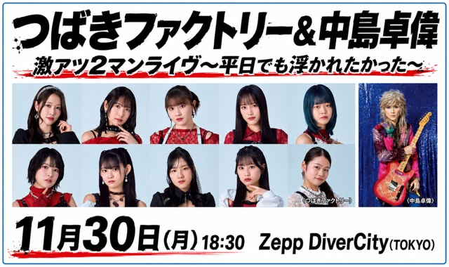 つばきファクトリーと中島卓偉、初のツーマン「平日でも浮かれたかった