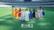 ＝LOVE、MUFGスタジアムから東京ドームへの旅を描いた「夢の続き」MV公開