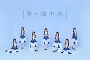 碧の途中式、デビュー公演より新曲「ブルーモーメント」ライブ映像公開