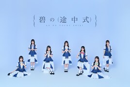 碧の途中式、正式デビュー日に2ndシングル「一生分の運命を君に」配信リリース