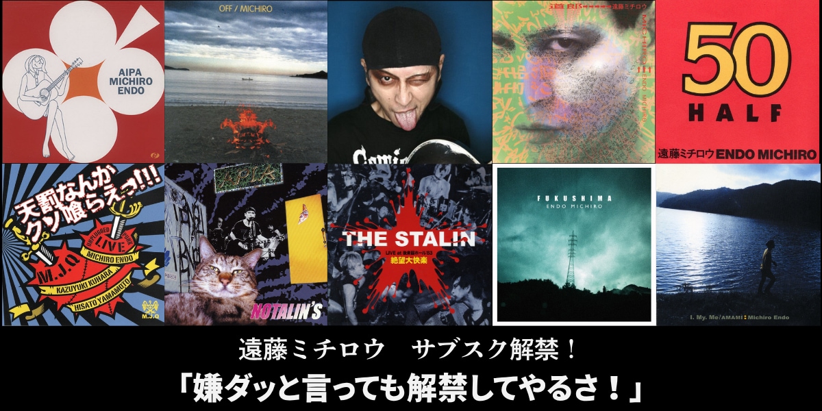 遠藤ミチロウの北極バクテリア期9作品サブスク解禁、「50 / HALF」など