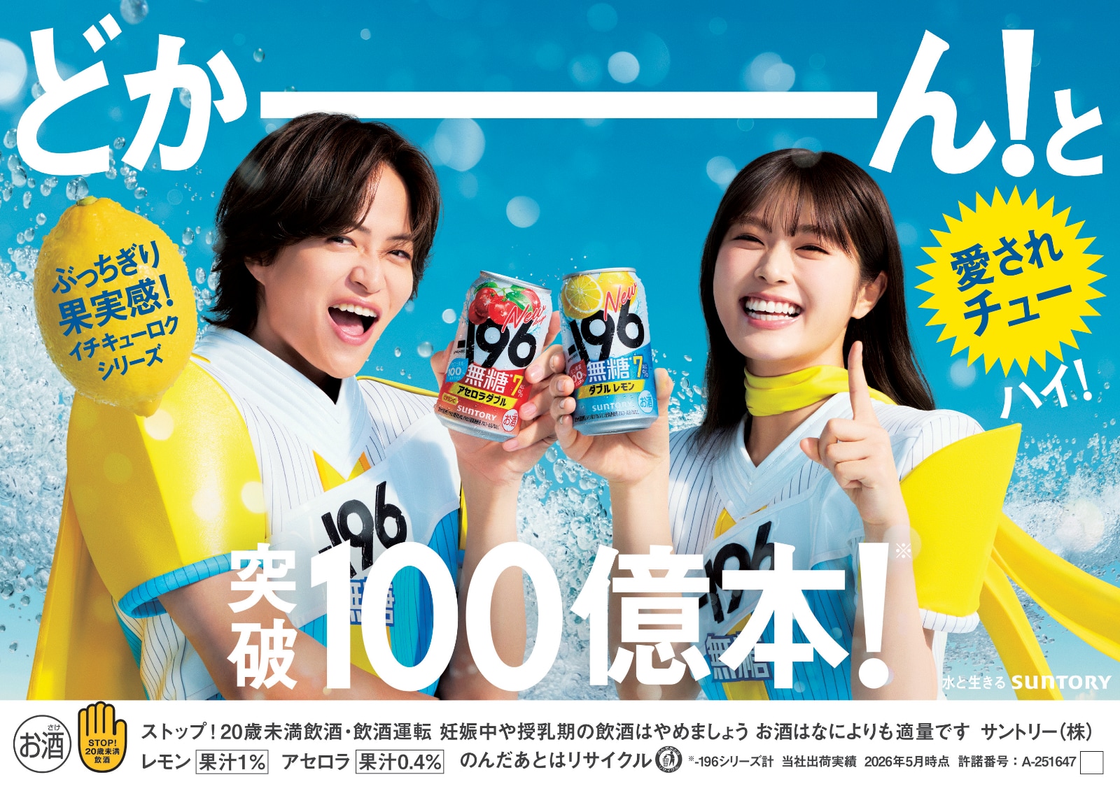 菊池風磨が“-196マン”に、渋谷凪咲とサントリーチューハイ新CMでタッグ